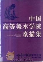 中国高等美术学院素描集  中央工艺美术学院分卷（1985 PDF版）