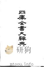 四库全书大辞典   1987  PDF电子版封面    杨家骆著 
