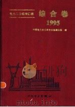 电力工业标准汇编  综合卷  1995（1997 PDF版）