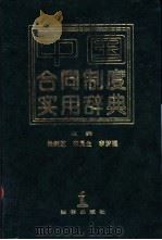 中国合同制度实用辞典   1993  PDF电子版封面  7503613645  杨炳芝等主编 