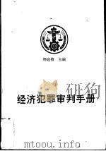 经济犯罪审判手册   1993  PDF电子版封面  7800561682  杨庭椿主编 
