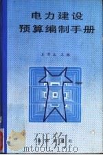 电力建设预算编制手册   1992  PDF电子版封面  7502720952  王晋生主编 