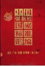 中国强制性国家标准汇编  通信、广播、仪器、仪表卷（1997 PDF版）