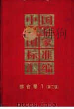中国强制性国家标准汇编  综合卷  1（1998 PDF版）