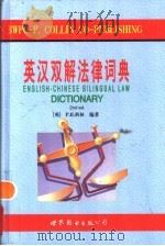 英汉双解法律词典  第2版   1998  PDF电子版封面  7506231042  （英）P.H.科林（Peter H.Collin）编著；陈庆 