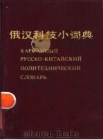 俄汉科技小词典   1988  PDF电子版封面  7502300899  李忠文主编 