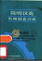 简明英汉机械制造词典   1988  PDF电子版封面  7810130463  祖润田主编 