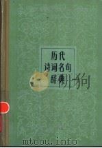 历代诗词名句辞典   1986  PDF电子版封面  7506300346  吕自扬编著 