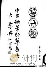 中国钢笔行草书法大字典   1991  PDF电子版封面  7507702960  王宝Ming书写 