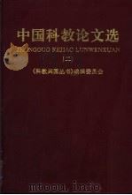 中国科教论文选  3   1997  PDF电子版封面  7505101897  《科教兴国丛书》编辑委员会编 