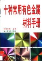 十种常用有色金属材料手册   1998  PDF电子版封面  7504711772  何承荣主编 