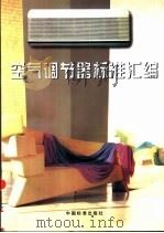 空气调节器标准汇编   1998  PDF电子版封面  7506615231  中国标准出版社第四编辑室编 