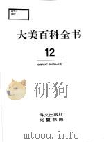 大美百科全书  12   1994  PDF电子版封面  7119008560  《大美百科全书》编委会编 