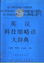 英汉科技缩略语大辞典   1991  PDF电子版封面  7505006606  卜纯英等主编 