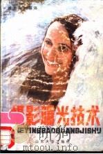 摄影曝光技术   1986  PDF电子版封面  8338·4  （英）戴维·林奇著；颜志刚编译 