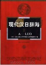 现代汉日辞海（1999 PDF版）