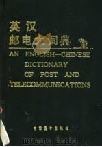英汉邮电大词典   1998  PDF电子版封面  7505002678  刘亚义主编 