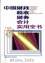 中国财政  税收  财务  会计实用全书（1992 PDF版）