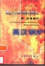 英汉锅炉技术词汇   1999  PDF电子版封面  7801259653  田子平编 