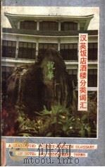 汉英饭店酒楼分类词汇   1986  PDF电子版封面  9422·01  刘雨沧编 