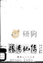 杨贵妃传   1984  PDF电子版封面  11094·131  （日）井上靖著；林怀秋译 