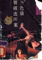 三色猫智破连环案   1988  PDF电子版封面  7505905449  （日本）赤川次郎著；曹俭，张强译 