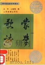 蒙学歌诗   1991  PDF电子版封面  7805782822  徐梓，王雪梅编 