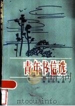 青年书信选   1984  PDF电子版封面  7214·1013  中国青年报《学习之友》副刊编 