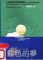 蓝色的梦   1990  PDF电子版封面  7503301740  黄国荣著 