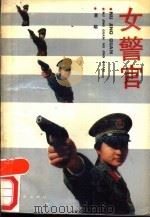 女警官（1989 PDF版）