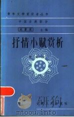 抒情小赋赏析   1986  PDF电子版封面  10096·389  殷海国著 