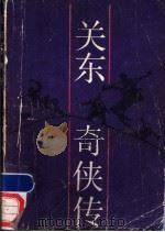 关东奇侠传（1985 PDF版）