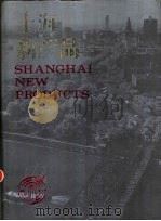上海新产品   1985  PDF电子版封面  4271·146  纪振山主编；上海市经济委员会编 