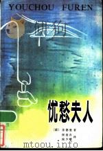 忧愁夫人   1983  PDF电子版封面  10116·956  （德）苏德曼著；侯浚吉，侯少雄译 