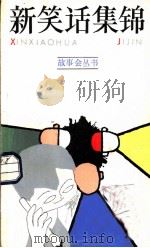 新笑话集锦   1985  PDF电子版封面  10078·3619  仇国良，陈淦生编 
