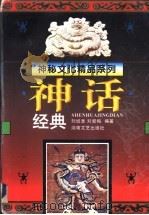 神话经典   1996  PDF电子版封面  7540415045  刘城淮，刘爱梅主编 