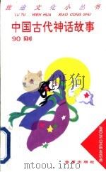 中国古代神话故事90则   1996  PDF电子版封面  7508201655  董正春选编 