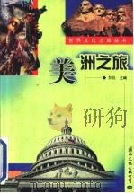 美洲之旅   1999  PDF电子版封面  7801056973  梦晨主编 