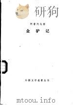 金驴记   1988  PDF电子版封面  7532701166  （古罗马）阿普列乌斯（Apuleio）著；刘黎亭译 