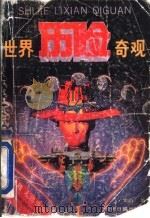 世界历险奇观   1990  PDF电子版封面  7800362264  甘雨编 