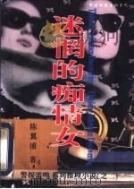 迷惘的痴情女   1997  PDF电子版封面  7505925350  陈翼浦著 