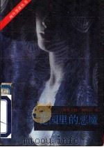 花园里的恶魔   1989  PDF电子版封面  7810111256  《海外文摘》编辑部编 