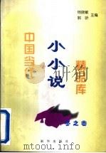 中国当代小小说精品库  冬之卷   1996  PDF电子版封面  7501132240  杨晓敏，郭昕编 