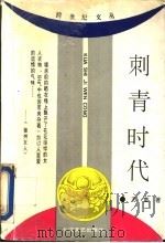 刺青时代   1993  PDF电子版封面  7535409385  苏童著（江苏省作家协会） 