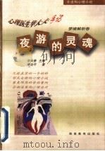 夜游的灵魂   1999  PDF电子版封面  7535528473  李庆善主编；傅治平编著 