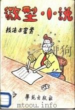 微型小说技法与鉴赏   1990  PDF电子版封面  7507701395  杨昌江，甘德成编著 