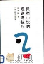 微型小说的理论与技巧   1990  PDF电子版封面  7300009409  刘海涛著 