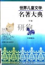 世界儿童文学名著大典下  中国部分   1991  PDF电子版封面  7503402303  张美妮主编 