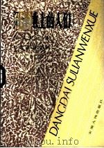 沼泽地上的人们   1983  PDF电子版封面  10102·1014  （苏）梅列日著；刘光杰，张季耶译 
