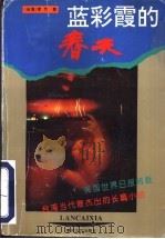 蓝彩霞的春天   1995  PDF电子版封面  7531314495  （台湾）李乔著 
